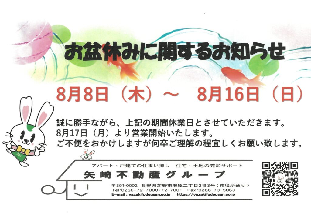 お盆休みに関するお知らせ | 矢崎不動産グループ